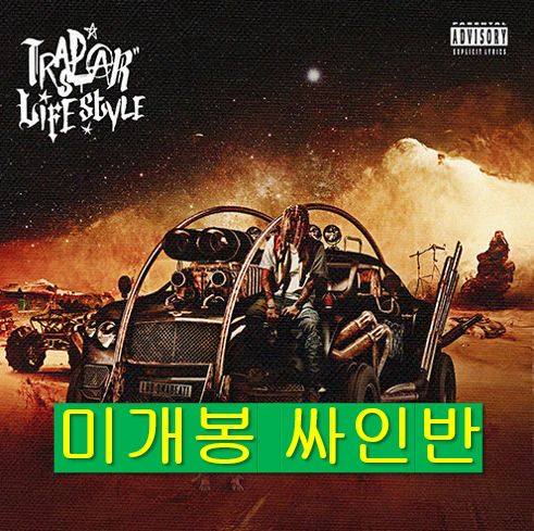 랍온어비트 - Trapstar Lifestyle (미개봉, 싸인반 CD)